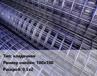 Сетка кладочная Ячейка: 100х100 Раскрой: 0.5х2